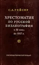 Хрестоматия по русской библиографии с XI века по 1917 - Рейсер Соломон Абрамович