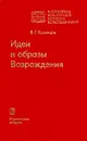 Идеи и образы Возрождения - Б. Г. Кузнецов