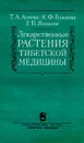 Лекарственные растения тибетской медицины - Т. А. Асеева, К. Ф. Блинова, Г. П. Яковлев