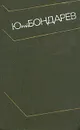 Юрий Бондарев. Дополнительный том к собранию сочинений в четырех томах. Берег - Юрий Бондарев