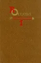 В. Осеева. Собрание сочинений в четырех томах. Том 1 - В. Осеева