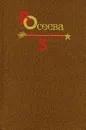 В. Осеева. Собрание сочинений в четырех томах. Том 3 - Осеева Валентина Александровна