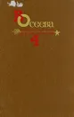 В. Осеева. Собрание сочинений в четырех томах. Том 4 - В. Осеева
