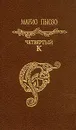 Четвертый К - Марио Пьюзо