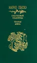 Счастливый пилигрим. Темная арена - Марио Пьюзо