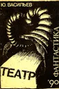 Ю. Васильев. Театр - Ю. Васильев