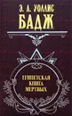 Египетская книга мертвых - Э. А. Уоллис Бадж