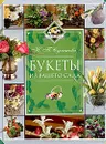 Букеты из вашего сада - Н. П. Суханова