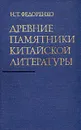 Древние памятники китайской литературы - Н. Т. Федоренко