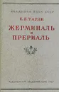 Жерминаль и Прериаль - Е. В. Тарле