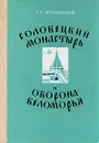 Соловецкий монастырь и оборона Беломорья в XVI - XIX вв. - Фруменков Георгий Георгиевич