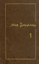 Михаил Зощенко. Собрание сочинений в трех томах. Том 1 - Михаил Зощенко
