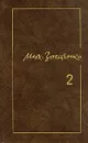 Михаил Зощенко. Собрание сочинений в трех томах. Том 2 - Михаил Зощенко
