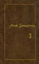 Михаил Зощенко. Собрание сочинений в трех томах. Том 3 - Зощенко Михаил Михайлович