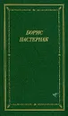 Борис Пастернак. Стихотворения и поэмы в двух томах. Том 2 - Борис Пастернак