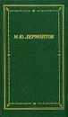 М. Ю. Лермонтов. Полное собрание стихотворений в двух томах. Том 2 - Лермонтов Михаил Юрьевич