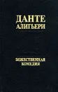 Божественная Комедия - Данте Алигьери