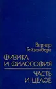 Физика и философия. Часть и целое - Гейзенберг Вернер