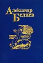 Александр Беляев. Собрание сочинений в пяти томах. Том 1 - Александр Беляев