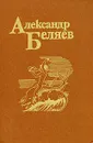 Александр Беляев. Собрание сочинений в пяти томах. Том 2 - Александр Беляев