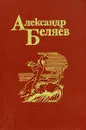 Александр Беляев. Собрание сочинений в пяти томах. Том 3 - Александр Беляев