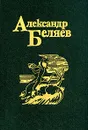 Александр Беляев. Собрание сочинений в пяти томах. Том 4 - Александр Беляев