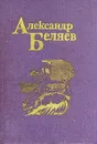 Александр Беляев. Собрание сочинений в пяти томах. Том 5 - Александр Беляев