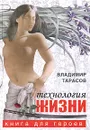 Технология жизни. Книга для героев - Владимир Тарасов