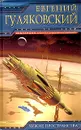 Чужие пространства - Евгений Гуляковский