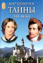Тайны XIX века - Кир Булычев