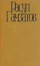 Расул Гамзатов. Собрание сочинений в пяти томах. Том 3 - Расул Гамзатов