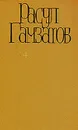 Расул Гамзатов. Собрание сочинений в пяти томах. Том 4 - Расул Гамзатов