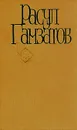 Расул Гамзатов. Собрание сочинений в пяти томах. Том 5 - Расул Гамзатов