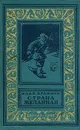 Страна желанная - Илья Бражнин