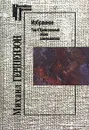 Михаил Гершензон. Избранное. Том 4. Тройственный образ совершенства - Михаил Гершензон