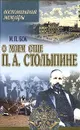 Воспоминания о моем отце П. А. Столыпине. Воспоминания. Мемуары - М. П. Бок