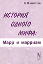 История одного мифа. Марр и марризм - В. М. Алпатов