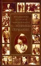 Кто был кто во Второй мировой войне. Союзники Германии - К. А. Залесский