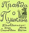 Правда о Пушкине - Игорь Смирнов-Охтин, Митя Шагин