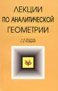 Лекции по аналитической геометрии - А. П. Веселов, Е. В. Троицкий