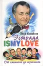 Эстрада - Is My Love. От смешного до серьезного. Записки юмориста - Лион Измайлов