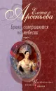 Браки совершаются на небесах - Елена Арсеньева