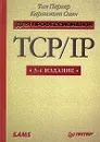 TCP/IP для профессионалов - Тим Паркер, Каранжит Сиян