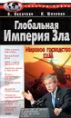 Глобальная Империя Зла: Мировое господство США - Лисичкин Владимир Александрович, Шелепин Леонид Александрович