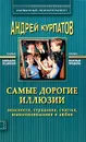 Самые дорогие иллюзии - Андрей Курпатов