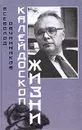 Калейдоскоп жизни - Овчинников Всеволод Владимирович