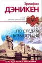 По следам Всемогущих - фон Дэникен Эрих