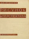 Рисунок и перспектива - М. В. Федоров