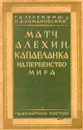Матч Алехин - Капабланка на первенство мира - Романовский Петр Арсеньевич, Левенфиш Григорий Яковлевич