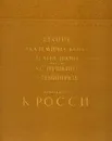 Архитектор К. Росси. Здание Академического театра драмы имени Пушкина в Ленинграде - М. Тарановская